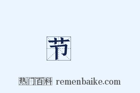 节録是什么意思的图片